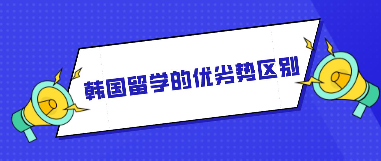 韩国留学的优劣势区别