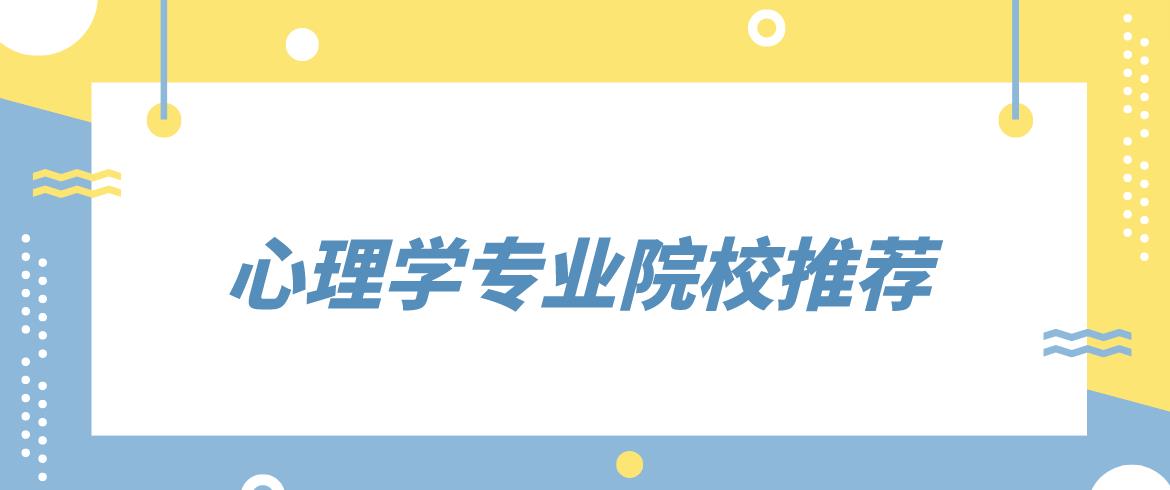 在韩国留学西江心理学专业的学校有哪些？