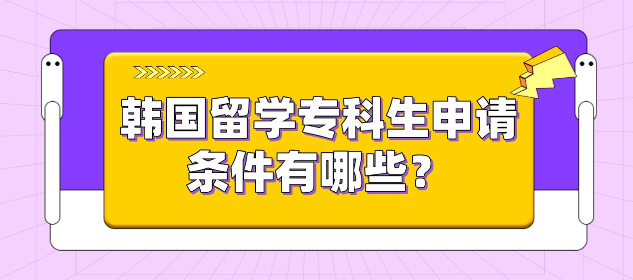 韩国留学专科生申请条件有哪些？