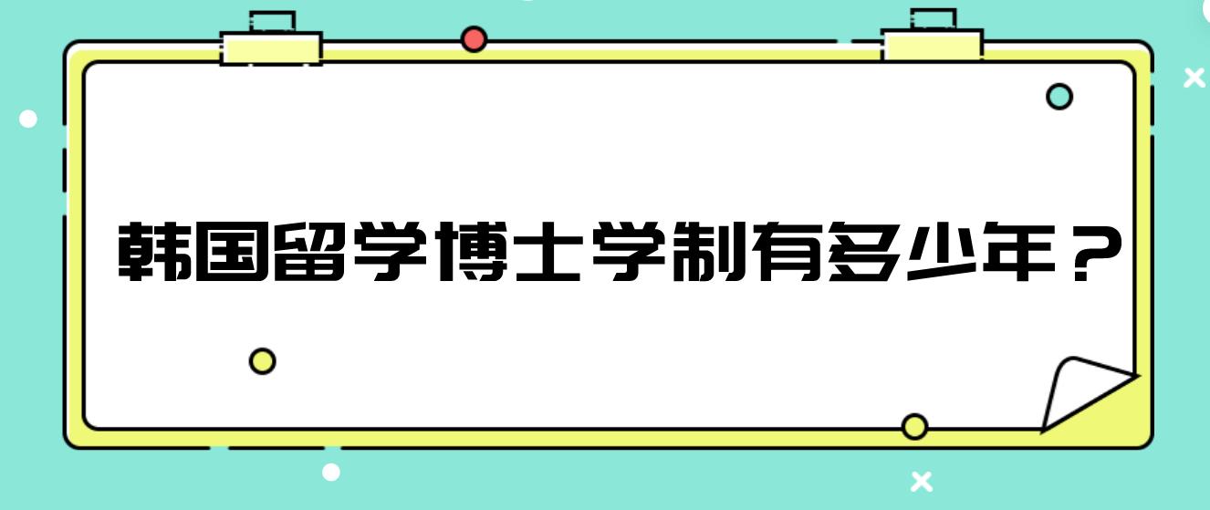 韩国留学博士学制有多少年？