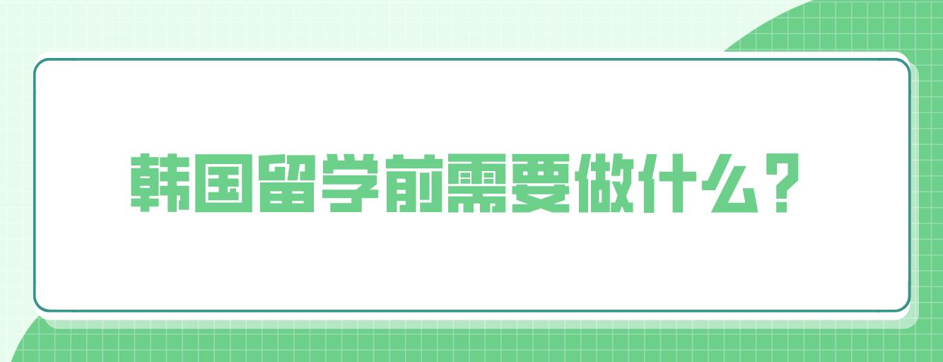 韩国留学前需要做什么？