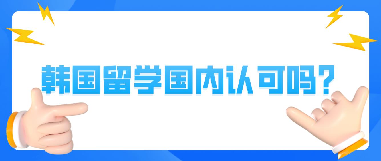 韩国留学国内认可吗？