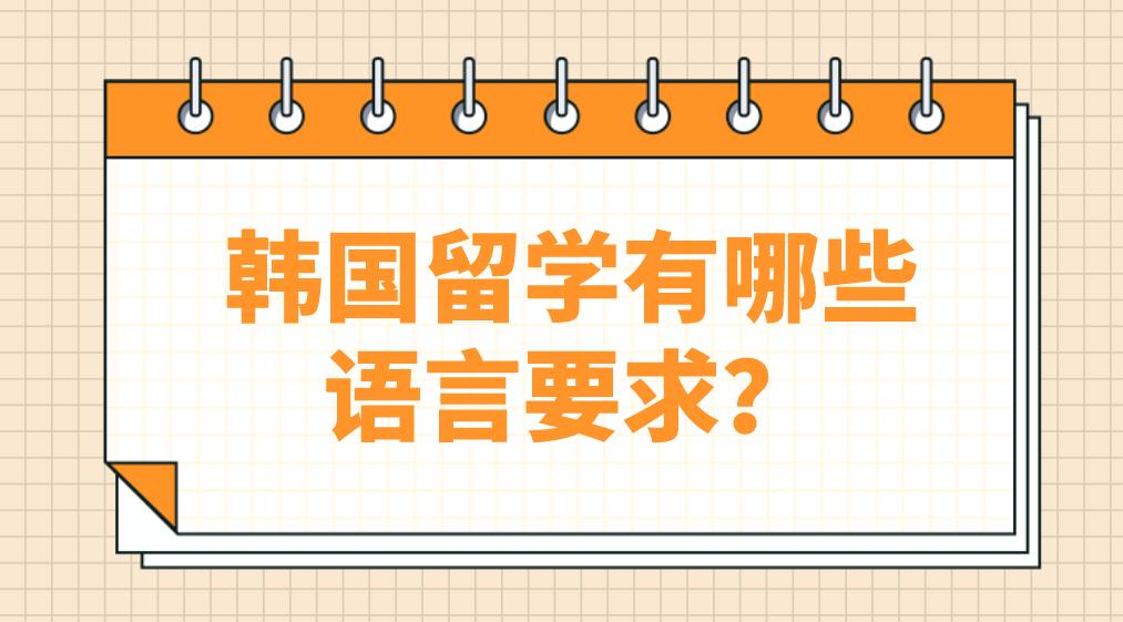 韩国留学有哪些语言要求？