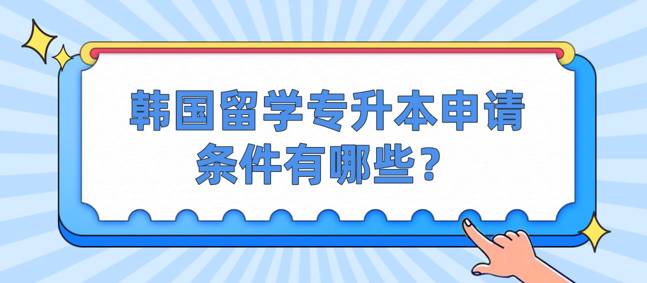 韩国留学专升本申请条件有哪些？