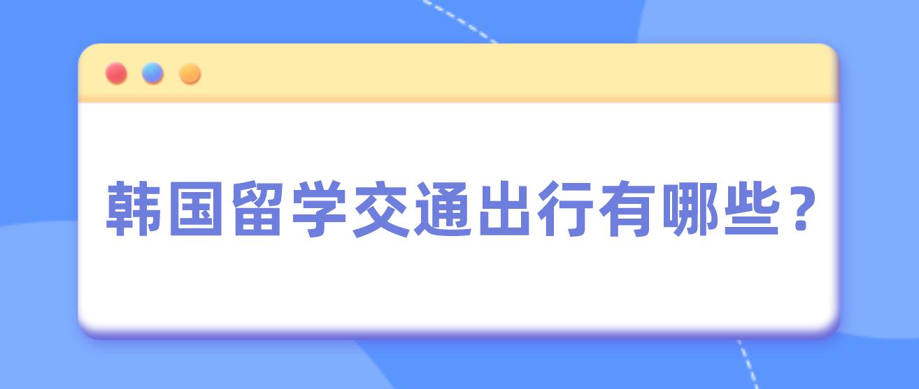 韩国留学交通出行有哪些？