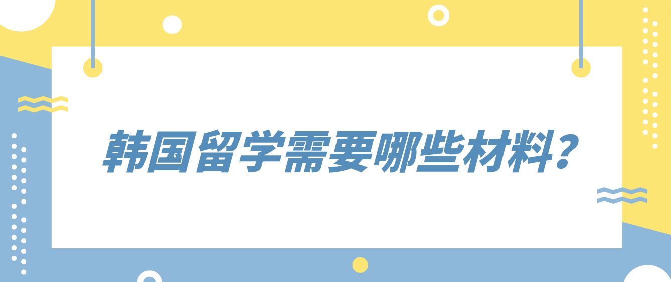 韩国留学需要哪些材料？