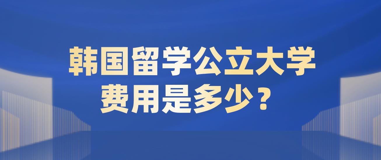 韩国留学公立大学费用是多少？