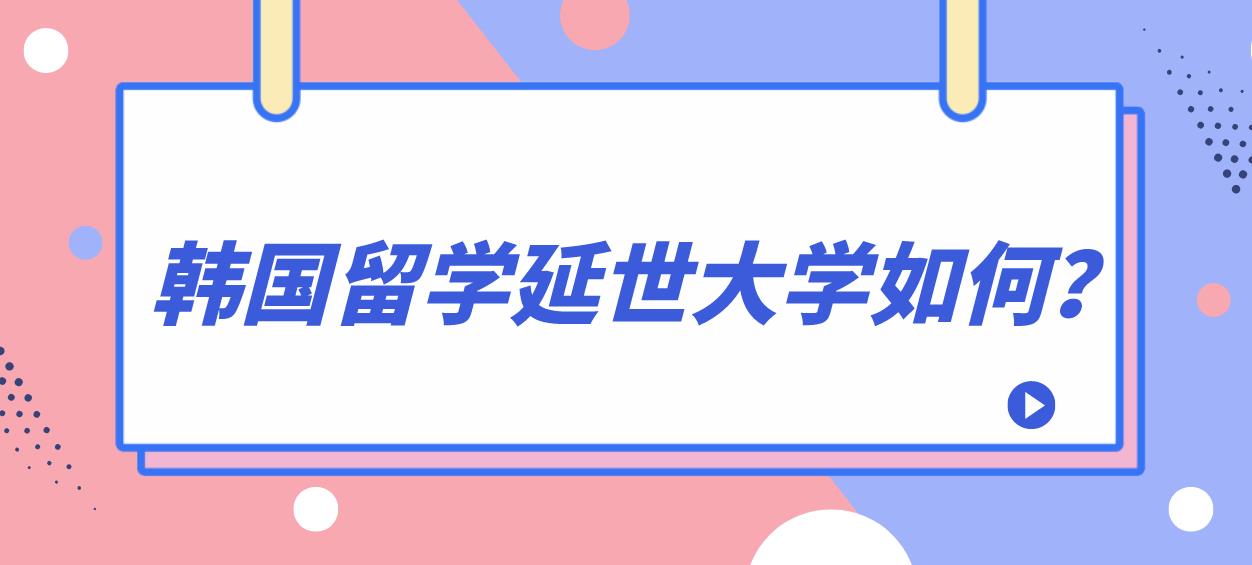 韩国留学延世大学如何？