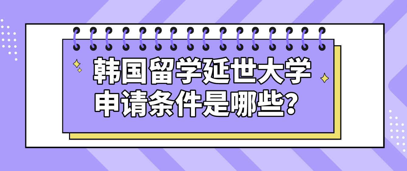 韩国留学延世大学申请条件是哪些？