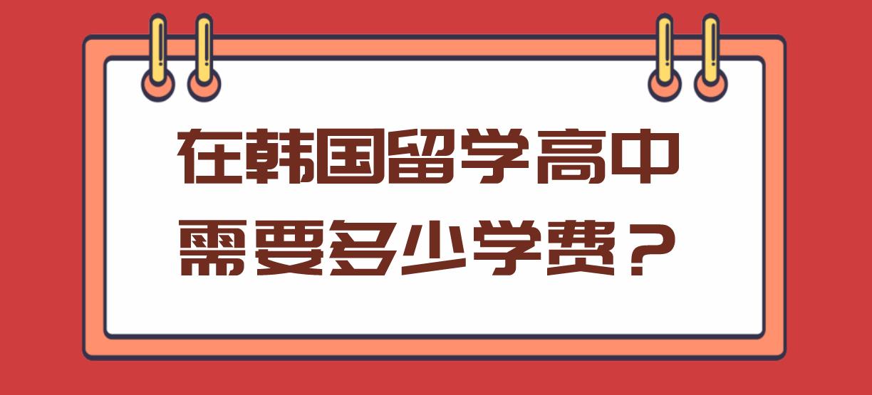 在韩国留学高中需要多少学费？