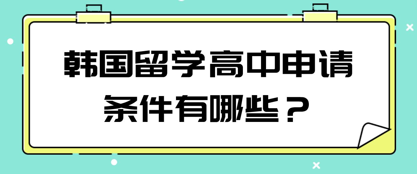 韩国留学高中申请条件有哪些？