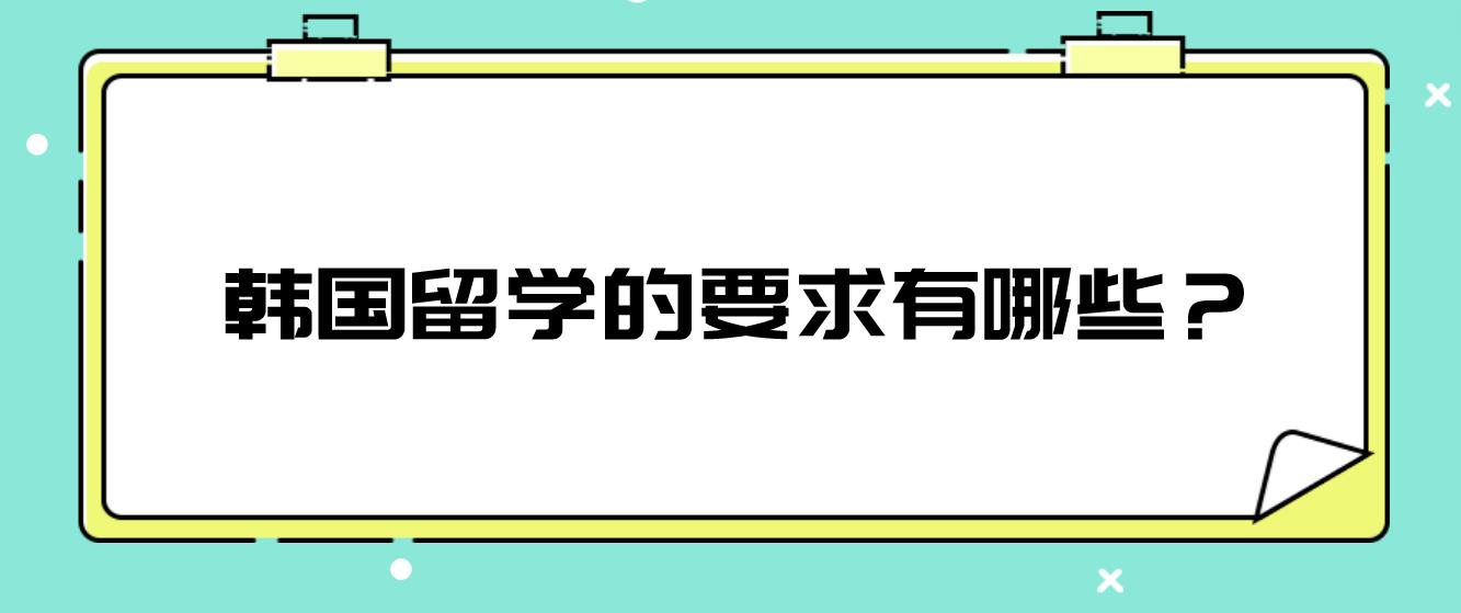 韩国留学的要求有哪些？