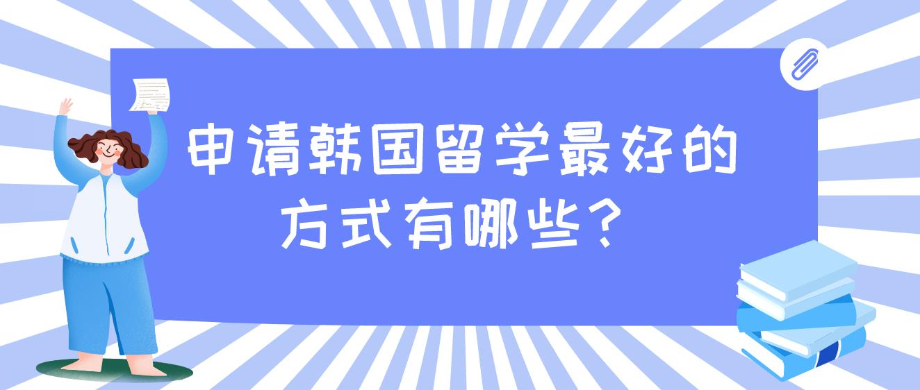 申请韩国留学最好的方式有哪些？(图1)