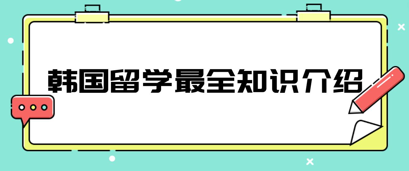 ​韩国留学最全知识介绍(图1)