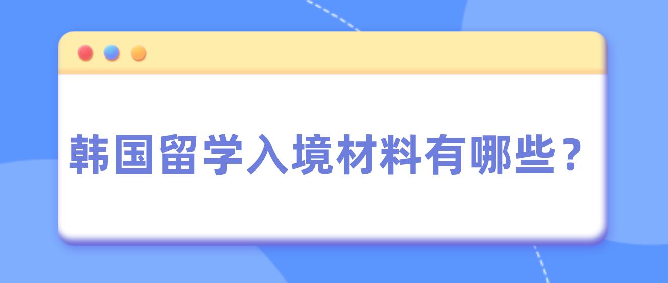 韩国留学入境材料有哪些？(图1)