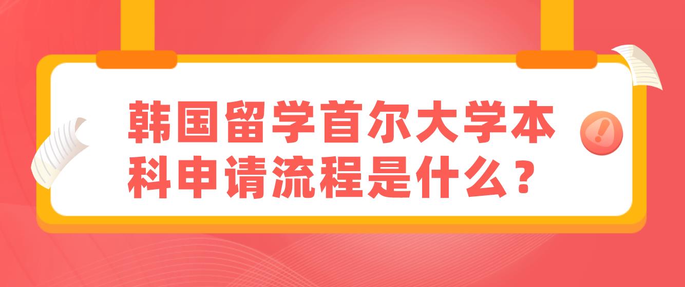 韩国留学首尔大学本科申请流程是什么？(图1)