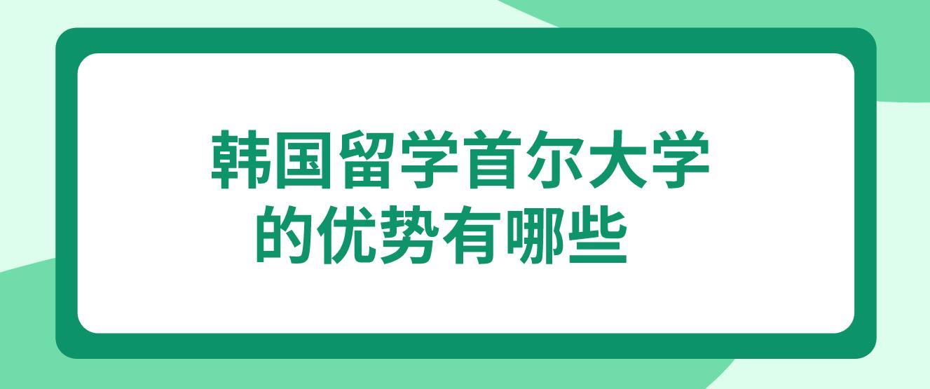 韩国留学首尔大学的优势有哪些？(图1)