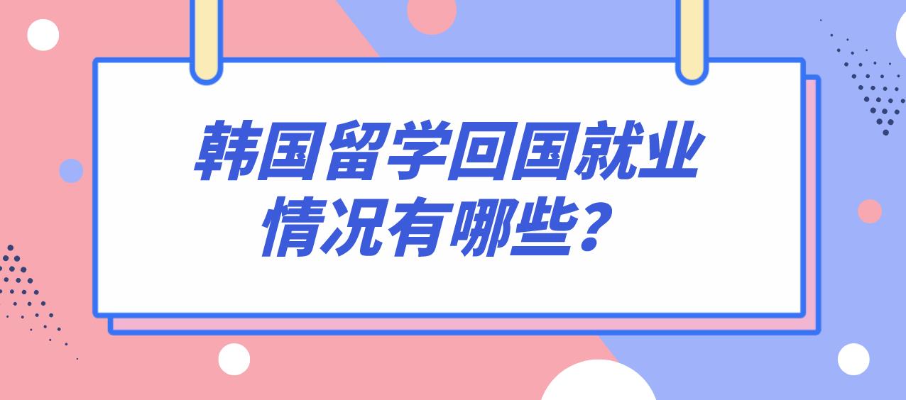 韩国留学回国就业情况有哪些？(图1)