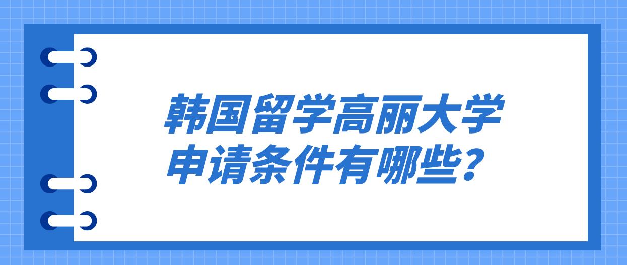 韩国留学高丽大学申请条件有哪些？