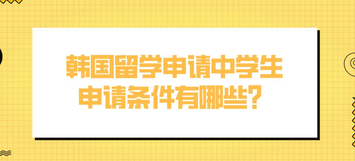 韩国留学申请中学生申请条件有哪些？