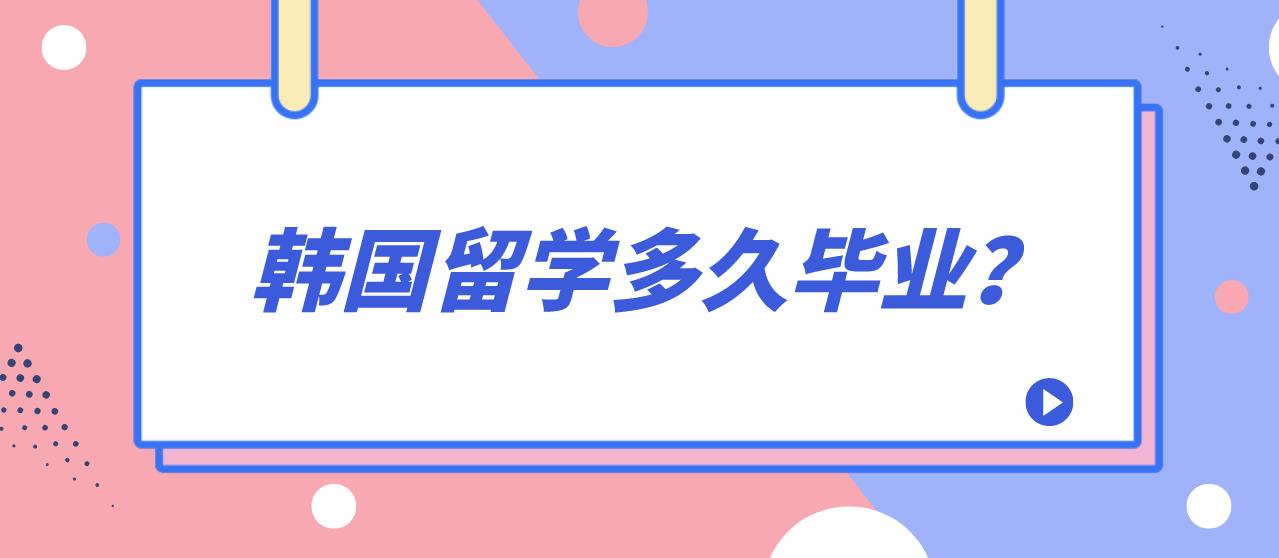 ​韩国留学多久能毕业？韩国学制多久？(图1)