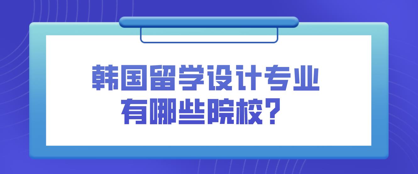 韩国留学设计专业有哪些院校？(图1)