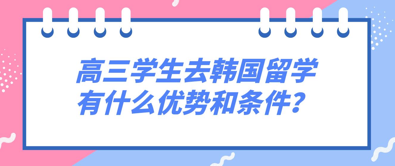 高三学生去韩国留学有什么优势和条件？(图1)