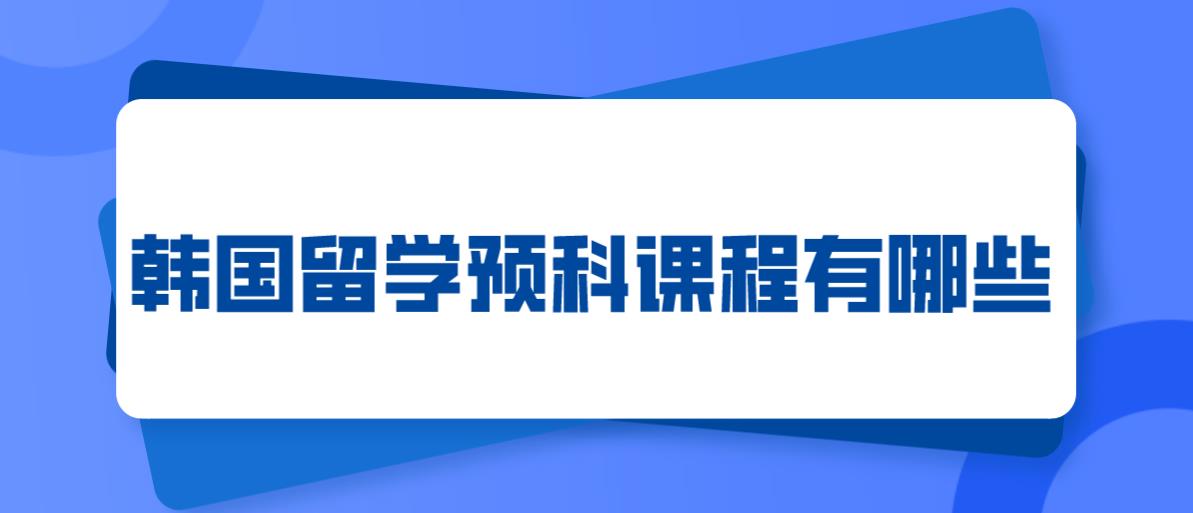 韩国留学预科课程有哪些？(图1)