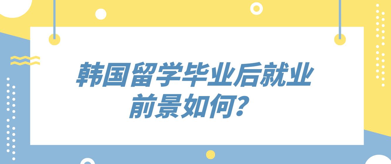 韩国留学毕业后就业前景如何？(图1)