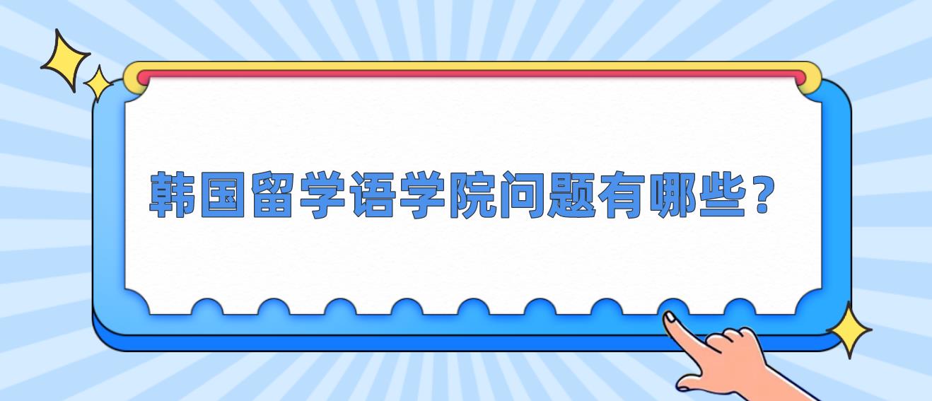 韩国留学语学院问题有哪些？(图1)