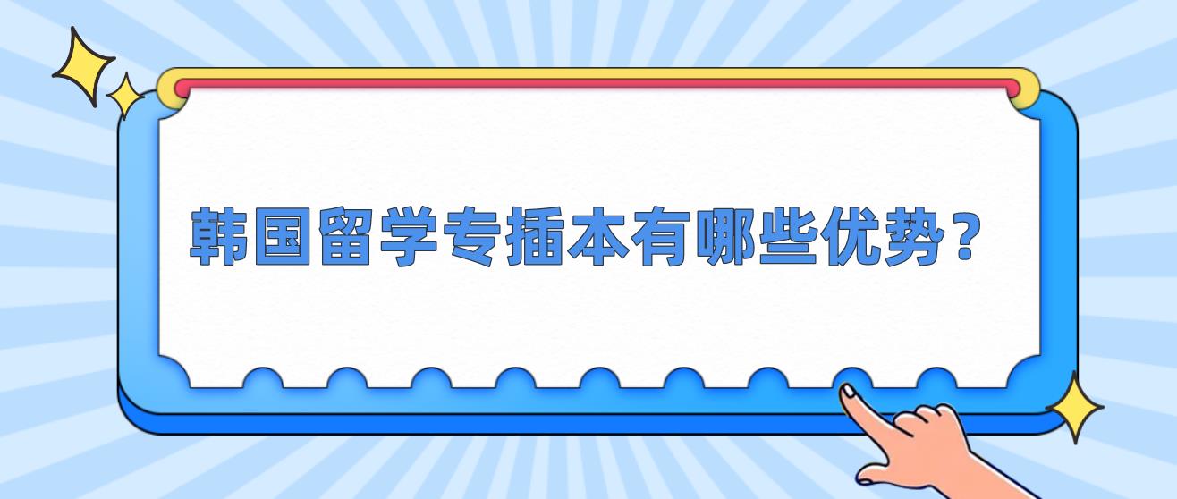 韩国留学专插本有哪些优势？(图1)