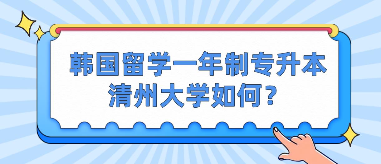 韩国留学一年制专升本清州大学如何？(图1)