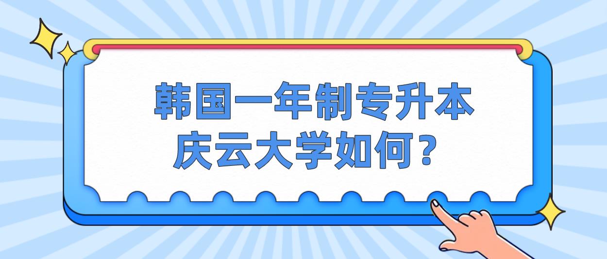 韩国一年制专升本庆云大学如何？(图1)