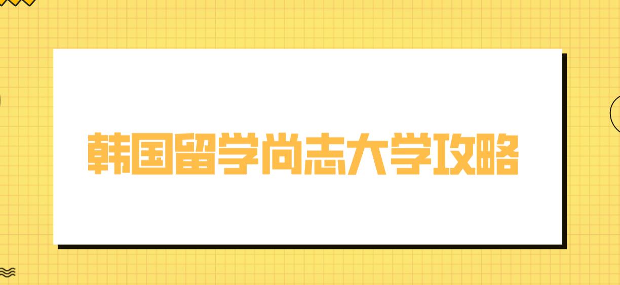 韩国留学尚志大学攻略(图1)