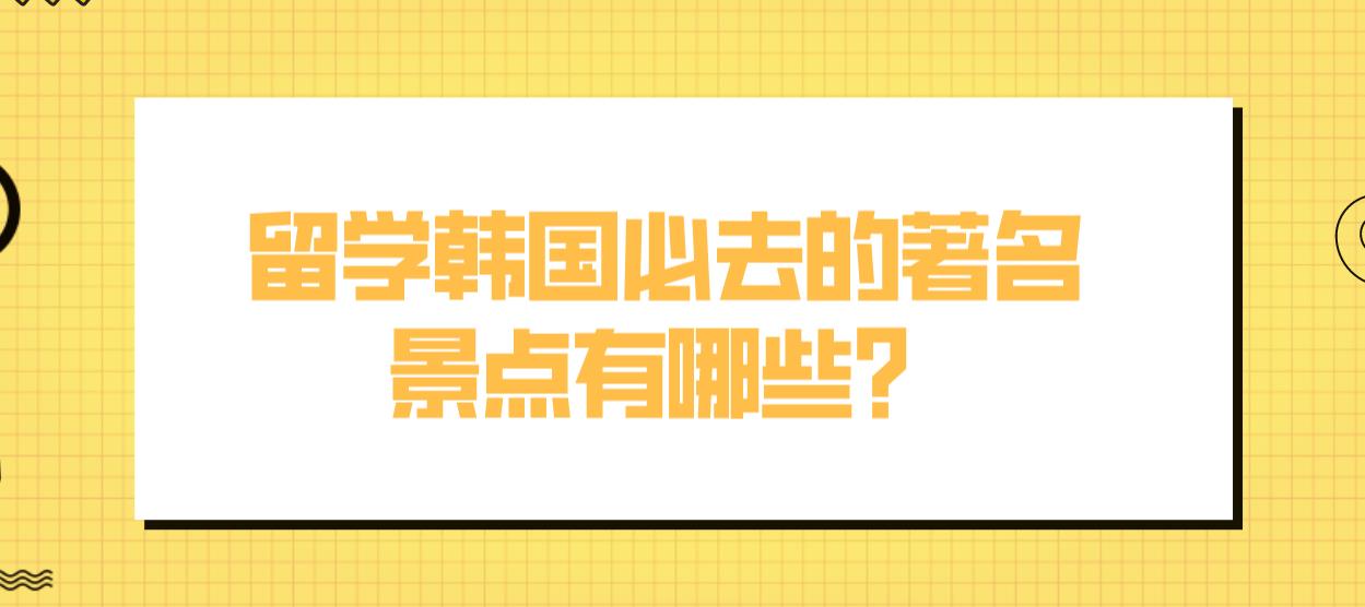 留学韩国必去的著名景点有哪些？(图1)