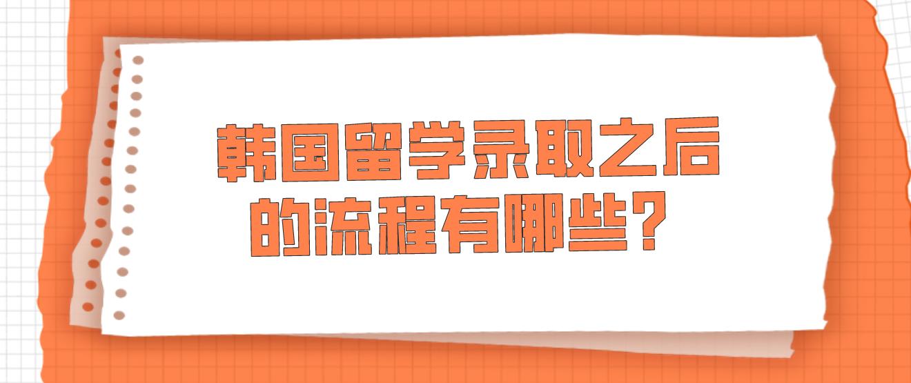 韩国留学录取之后的流程有哪些？