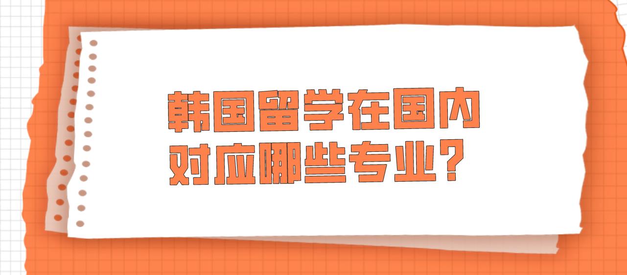 韩国留学在国内对应哪些专业？