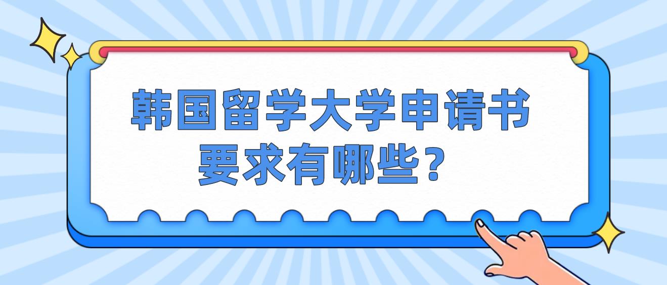 韩国留学大学申请书要求有哪些？