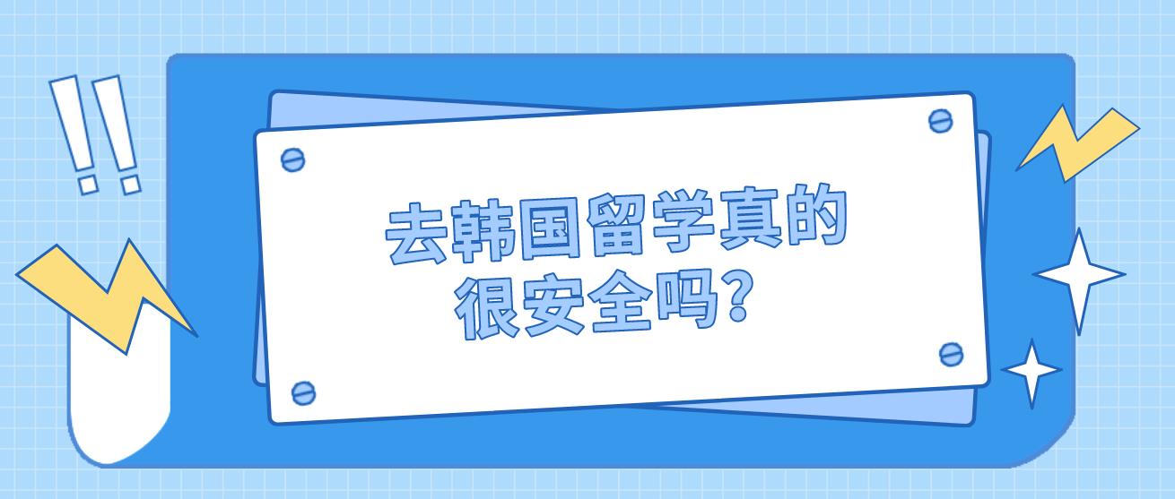 去韩国留学真的很安全吗？