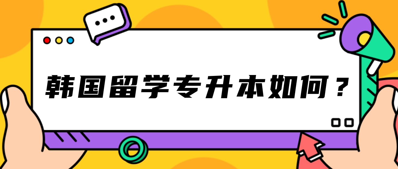 韩国留学专升本如何？