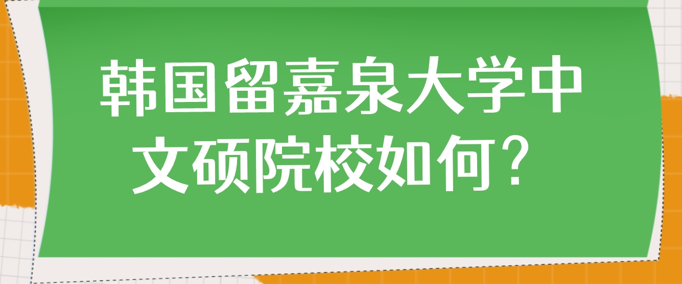 韩国留嘉泉大学学中文硕士院校如何？