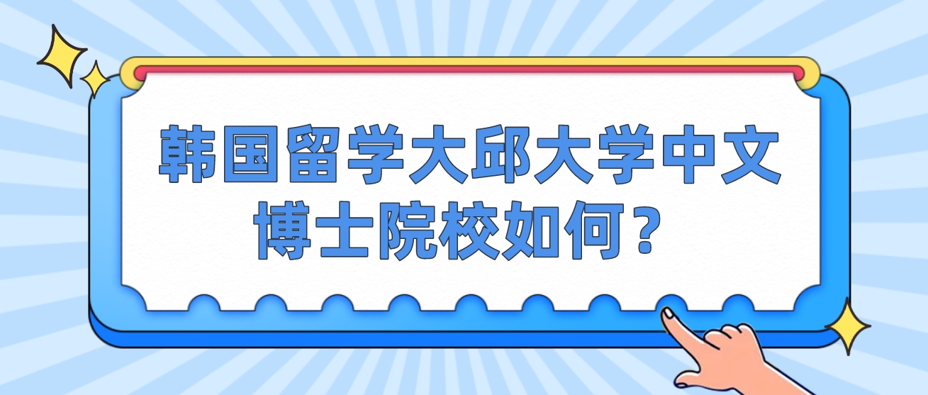 韩国留学大邱大学中文博士院校如何？