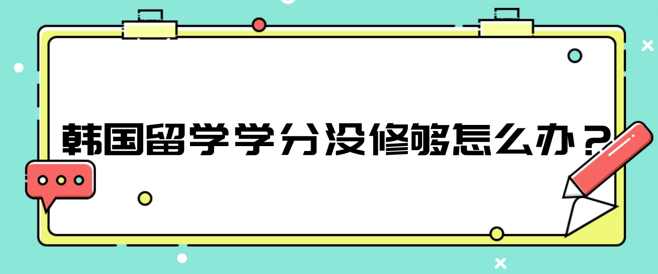 韩国留学学分没修够怎么办？