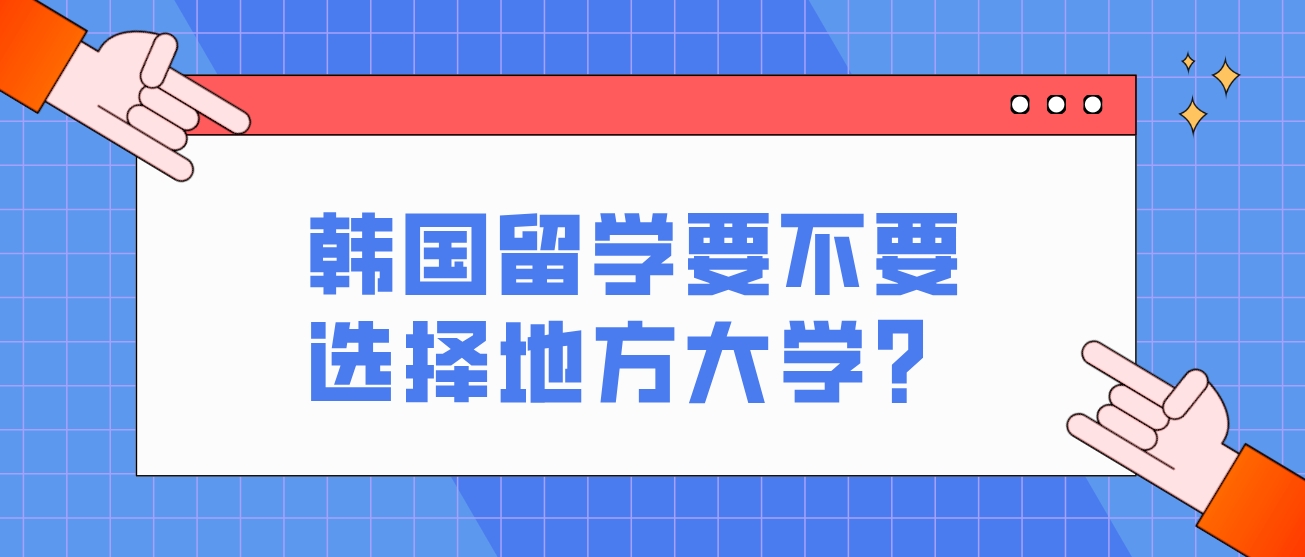 韩国留学要不要选择地方大学？(图1)