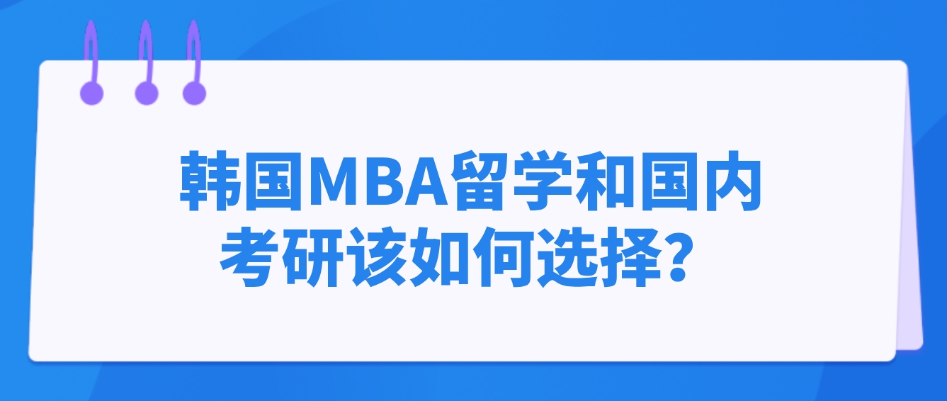 韩国MBA留学和国内考研该如何选择？(图1)