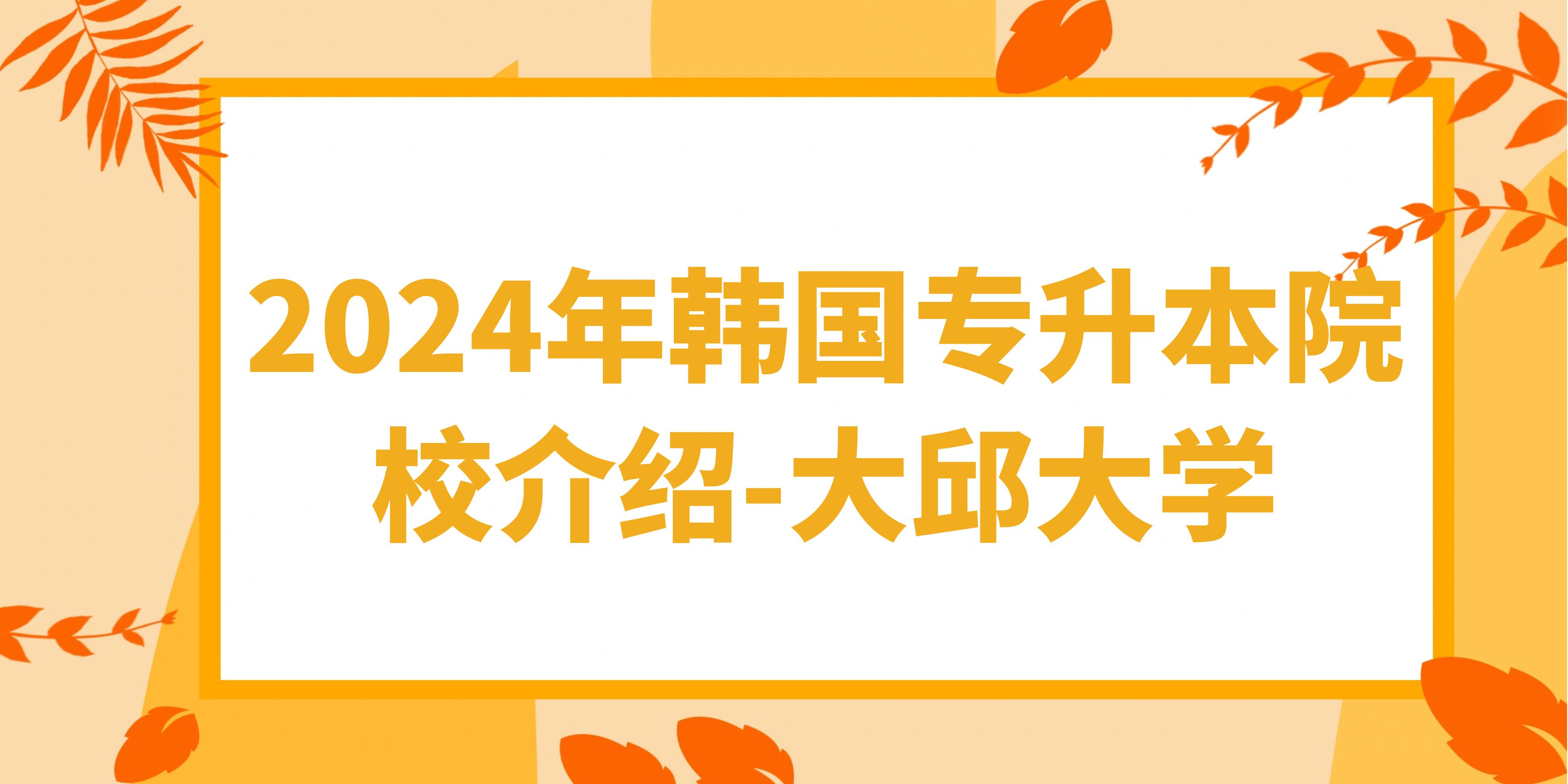 2024年韩国专升本院校介绍-大邱大学(图1)