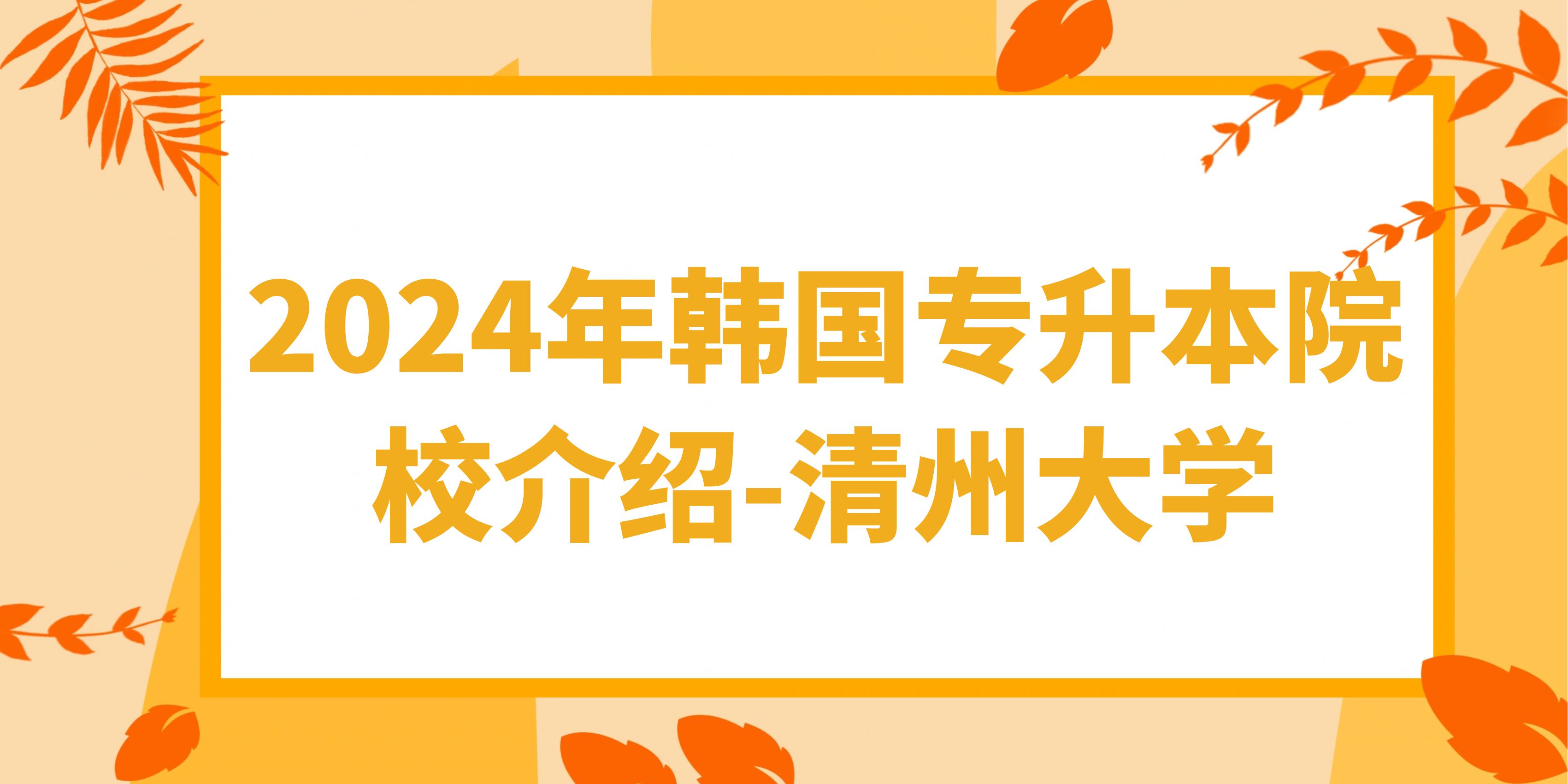 2024年韩国专升本院校介绍-清州大学(图1)