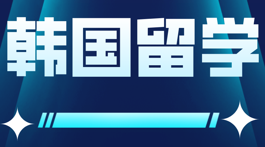 在韩国留学的教育体制是什么样的？(图1)