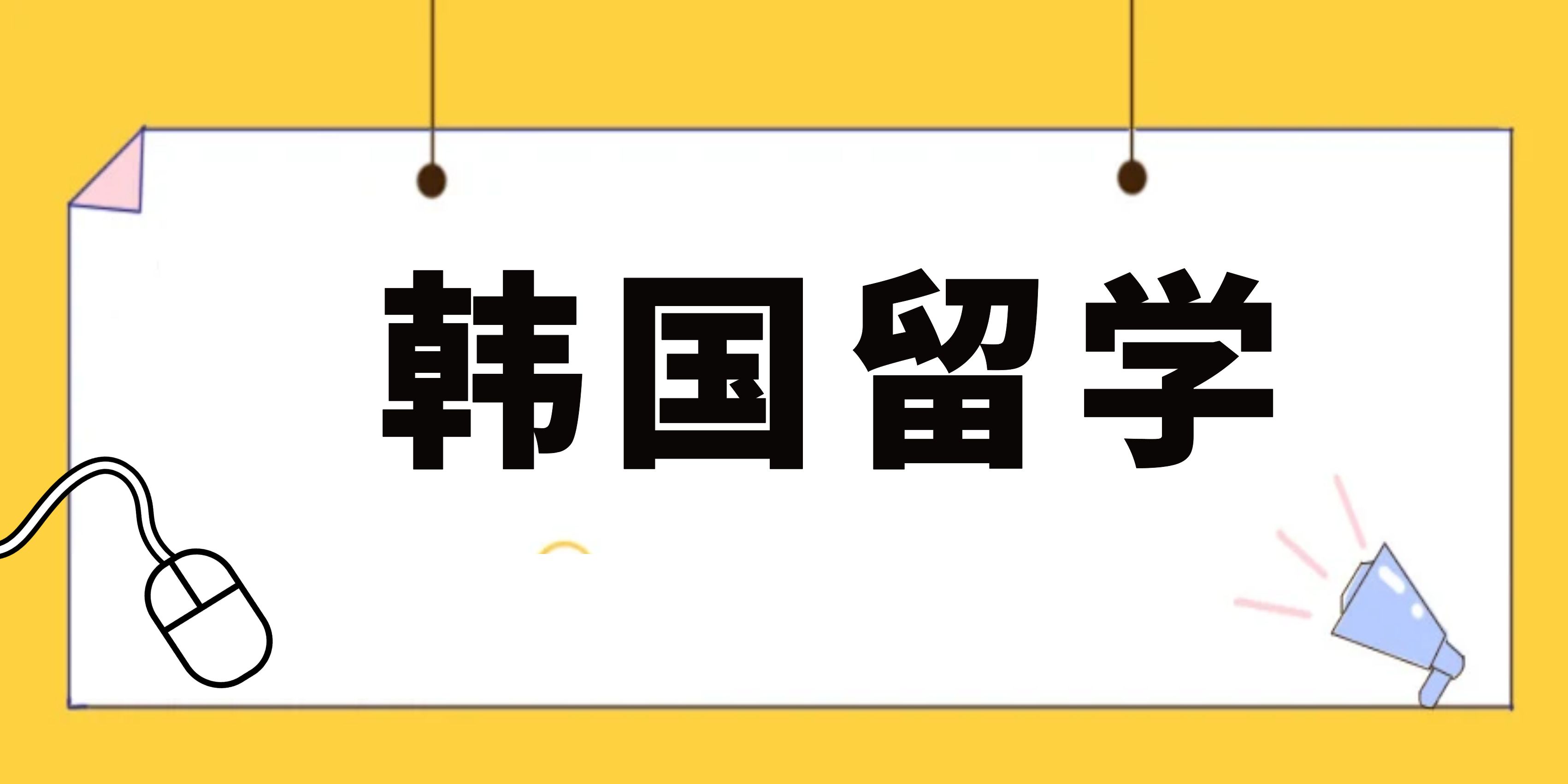 韩国留学又松大学专升本介绍(图1)