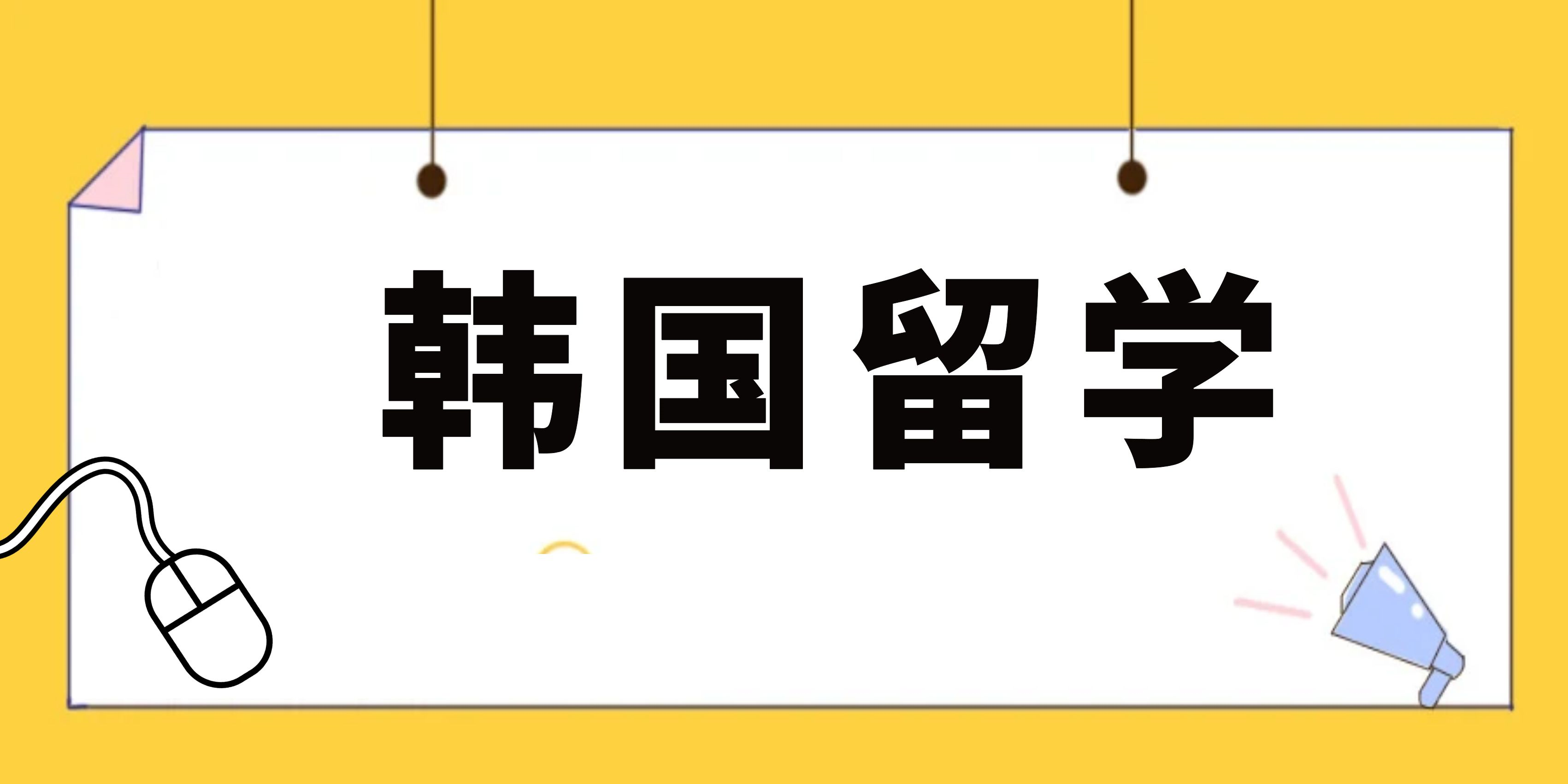 韩国留学|国立全南大学1.5年制中文授课硕士项目推荐院校(图1)